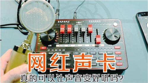 网红调声卡,音质升级，直播新宠