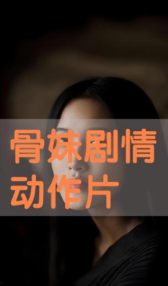 动作片手机在线观看,指尖激战！手机在线观看动作片盛宴
